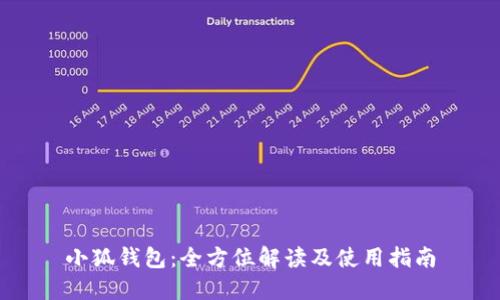 小狐钱包：全方位解读及使用指南