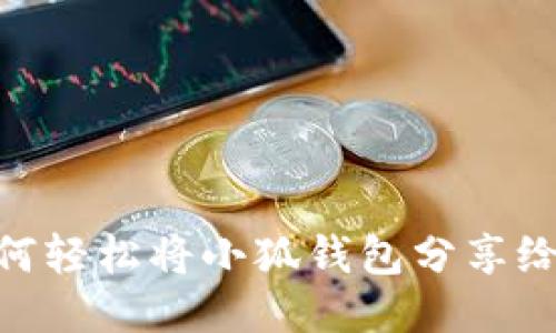 : 如何轻松将小狐钱包分享给好友