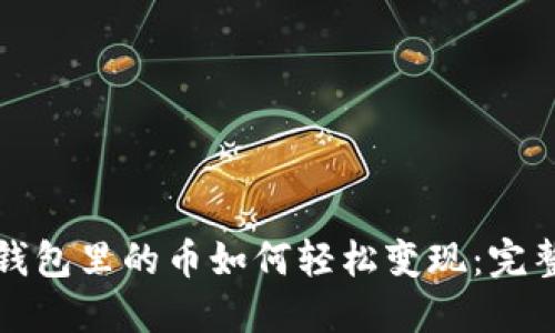 小狐钱包里的币如何轻松变现：完整指南