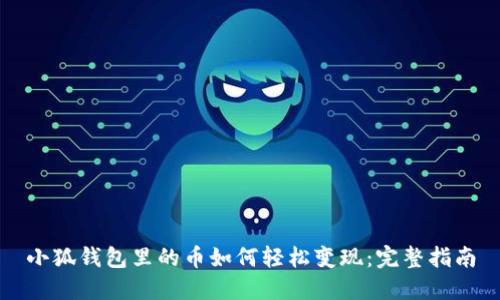 小狐钱包里的币如何轻松变现：完整指南