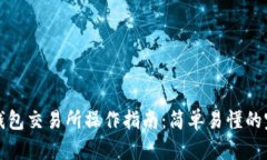 以太坊钱包交易所操作指