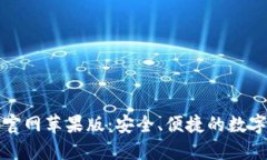 购宝钱包官网苹果版：安