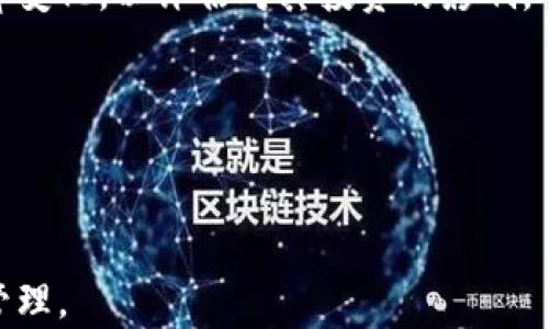 
BTCP是什么币？详解BTCP的特点与前景

关键词
BTCP币, 数字货币, 加密货币, 区块链技术/guanjianci

内容主体大纲
1. 引言
   - 数字货币的兴起
   - BTCP币的介绍

2. BTCP的基本概念
   - BTCP的定义
   - BTCP的历史背景

3. BTCP的技术特点
   - 基于区块链的技术架构
   - BTCP的共识机制

4. BTCP的应用场景
   - 交易与支付
   - 在金融领域的应用
   - 社会公益及其他领域

5. BTCP的优势与劣势
   - BTCP的优势
   - BTCP面临的挑战

6. BTCP的市场前景
   - 当前市场行情分析
   - 投资前景与风险

7. 如何获取BTCP
   - BTCP的获得方式
   - BTCP的存储安全

8. 结论
   - 对BTCP的未来展望
   - 投资需谨慎的提示

相关问题
1. BTCP币的技术特点是什么？
2. BTCP币在数字货币市场上的地位如何？
3. 如何安全地存储和交易BTCP币？
4. BTCP币的主要应用场景有哪些？
5. BTCP的市场前景及投资价值如何评估？
6. BTCP币与其他主流加密货币有什么区别？
7. 参与BTCP币投资需要注意哪些风险？

接下来，我将逐个问题进行详细介绍。

---

1. BTCP币的技术特点是什么？
BTCP（Bitcoin Private）是一种结合了比特币（Bitcoin）和私隐币（Privacy Coin）特性的加密货币。它的技术特点主要体现在以下几个方面：

strong区块链技术架构：/strongBTCP基于区块链技术，利用去中心化的特性，确保了交易的透明性和安全性。与传统金融系统相比，BTCP的交易过程无需第三方机构介入，从而减少了交易费用和时间。

strong隐私保护功能：/strongBTCP采用了零知识证明技术（zk-SNARKs），这是一种确保交易隐私的先进密码学方法。通过该技术，用户的交易信息，如金额和发送者、接收者地址，可以在不暴露详细信息的情况下进行验证。这使得BTCP成为一种优秀的隐私保护工具，用户可以选择公开或隐藏他们的交易信息。

strong共识机制：/strongBTCP的共识机制采用了工作量证明（Proof of Work，PoW），类似于比特币。这一机制确保了网络的安全性，防止了恶意攻击。同时，BTCP也支持更高效的交易处理，但依然保持了加密货币领域普遍的去中心化特征。

strong可扩展性：/strongBTCP则致力于提高网络的可扩展性，通过区块大小和交易确认时间，旨在解决当前许多加密货币网络面临的拥堵问题。这种可扩展性确保了BTCP在高频交易中的有效性。

2. BTCP币在数字货币市场上的地位如何？
BTCP作为一种独特的加密货币，其市场地位受到多种因素的影响，包括技术创新、市场需求及其他主流数字货币的竞争。

strong市场接受度：/strongBTCP在数字货币市场上的接受度相对较高。自2018年推出以来，其隐私保护的特点吸引了许多用户。然而，由于市场上隐私币的竞争激烈，BTCP需不断提升其技术与生态以保持市场份额。

strong交易量及流通性：/strongBTCP的交易量和流通性在一定范围内稳定，但在与主流币种（如比特币、以太坊）竞争时，流动性仍显不足。这使得在大额交易时，价格波动可能会较大，从而影响投资者的信心。

strong技术社区支持：/strongBTCP的开发团队和技术社区活跃度较高，频繁进行技术更新和社区活动，这对于提升其市场地位至关重要。同时，社区成员的活跃程度也会影响币种的长期价值。

strong排名及市值：/strong从市场排名来看，BTCP通常在隐私币中占据一定位置，但相对主流币种，市值还较低。投资者在关注BTCP时，需关注其市值发展及与其他币种的相对位置。

3. 如何安全地存储和交易BTCP币？
安全存储和交易BTCP是每位用户都需要重视的问题。以下是一些关键措施：

strong选择合适的钱包：/strong为安全存储BTCP，用户应选择信誉良好的BTCP钱包。建议使用硬件钱包，它能有效抵御黑客攻击和恶意软件的威胁。此外，确保钱包软件定期更新，以应对潜在的安全漏洞。

strong密钥管理：/strong用户应对自己的私钥和助记词非常重视，这些是访问和控制BTCP的唯一方式。私钥绝不能共享或存储在不安全的位置。建议将其保存在离线环境中，避免被第三方访问。

strong安全交易环境：/strong在进行BTCP的交易时，务必选择知名、安全的交易平台。使用平台提供的二次验证（2FA）功能，增加账户安全性。同时，避免在公共网络环境下进行交易，以免被监听或劫持。

strong定期备份钱包：/strong定期对钱包进行备份，包括私钥和助记词。确保在设备损坏或者丢失时，能够迅速恢复资产。建议至少备份两份，并存放在安全的物理位置。

strong避免钓鱼攻击：/strong用户要提高警惕，避免点击陌生链接及下载不明文件，以防钓鱼攻击。确认访问的娱乐平台是否为官方渠道，并定期检查账户的交易记录，发现异常情况立即采取行动。

4. BTCP币的主要应用场景有哪些？
BTCP的应用场景十分广泛，主要包括以下几种：

strong在线支付：/strongBTCP可作为一种支付手段，用于商品和服务的购买。越来越多的商家开始接受BTCP作为支付选项，用户可以方便地进行交易。

strong投资与投机：/strong由于BTCP具备一定的价值，并且相较于传统资产，其价格波动较大，很多投资者利用BTCP进行短期交易或长期投资。这种趋势吸引了不少交易者和投资者的关注。

strong资产转移：/strongBTCP为用户提供了便捷的资产转移渠道，用户可以在全球范围内快速、安全地转移资金。相较于传统银行转账所需的时间与成本，BTCP显得更加高效。

strong匿名交易：/strongBTCP优良的隐私保护特性使其成为进行匿名交易的理想选择。在一些希望保护用户隐私的情况下，BTCP为用户提供了一种安全、私密的交易方式。

strong慈善捐赠与社会公益：/strongBTCP的透明度和隐私性使其适用于慈善捐赠和社会公益项目。用户可以通过这种方式匿名捐款，并确保捐款的透明度与有效性。

5. BTCP的市场前景及投资价值如何评估？
评估BTCP的市场前景及投资价值需要考虑多方面的因素：

strong市场动态：/strong分析数字货币市场的整体动态及发展趋势。BTCP是否能够突破价格下行的瓶颈，仍取决于市场需求与交易量的提升。

strong技术创新：/strongBTCP如果能够持续推出技术创新，提升自己的隐私保护及交易速度，这将对其市场前景产生积极影响。新技术的应用能够创造新的市场机会。

strong竞争环境：/strong在隐私币市场上，BTCP面临来自Zcash、Monero等币种的激烈竞争；如何在竞争中保持差异化特征，是BTCP提升市场地位的关键。

strong用户社区支持：/strong一个积极且活跃的社区不仅能推动BTCP的技术进步，还能增强投资者的信心。用户社区的支持对于BTCP的未来发展至关重要。

strong法规政策：/strong随着各国对加密货币的监管日渐严格，BTCP的市场前景还受到政策环境的影响。投资者需密切关注相关法规变动，以评估其未来的合法性和市场表现。

6. BTCP币与其他主流加密货币有什么区别？
BTCP与其他主流加密货币的主要区别体现在以下几个方面：

strong隐私保护：/strong相比于比特币和以太坊等主流币种，BTCP在隐私保护方面具有显著优势。BTCP的交易信息通过零知识证明技术实现隐私保护，用户可以选择在交易中隐藏其身份与交易详情。

strong技术架构：/strongBTCP融合了比特币与Zcash的技术特性，用户可以享受到即时交易与隐私保护的双重优势。而比特币的交易确认速度相对较慢，且其绝大多数交易信息都是公开透明的。

strong市场定位：/strongBTCP明确市场定位于隐私币市场，旨在为有匿名需求的用户提供更加私密的交易方式。与大多数主流币种追求市场占有率不同，BTCP更加关注其隐私特性的发展。

strong社区支持模式：/strongBTCP拥有较小但高度活跃的社区，开发团队与用户的互动较多，促进了技术的创新与发展。与一些主流币种相比，BTCP的社区相对更紧密。

strong项目发展阶段：/strongBTCP的上市时间相对较短，仍在发展阶段，而比特币、以太坊等主流币种则已经形成了成熟的生态与市场。这意味着BTCP在技术和市场的发展都需要更多的时间与努力。

7. 参与BTCP币投资需要注意哪些风险？
参与BTCP币投资需警惕多种风险，包括：

strong市场波动风险：/strongBTCP及数字货币市场的价格波动性较大，投资者可能面临高风险的价格波动，短期内的投资损失是常有的事情。

strong技术风险：/strong所有Crypto都面临技术漏洞和黑客攻击的风险。BTCP虽在隐私保护和安全性上有所保障，但仍无法避免潜在的技术风险和漏洞的出现，用户需谨慎对待。

strong法规风险：/strong随着全球各国对数字货币法律法规的不断变化，BTCP的合法性和合规性或受到影响。投资者需密切关注相关法律变化，以评估对其投资的影响。

strong竞争风险：/strong市场上有众多加密货币与BTCP竞争，若BTCP无法保持其隐私和交易特性，可能会导致用户流失，而影响其价值。

strong投资心态风险：/strong由于加密市场的波动性，投资者在投资时常容易受到情绪左右，制定不合理的投资策略，可能导致投资失败。

总之，BTCP作为一种新兴的数字货币，具备一定的投资价值和应用潜力，但在进行投资前，投资者需充分了解相关风险，并做好相应的风险管理。