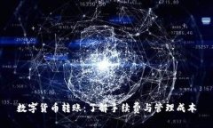 数字货币转账：了解手续