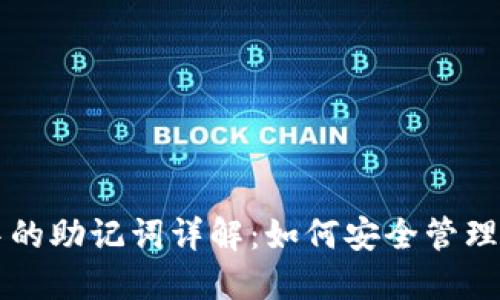 比特币钱包中的助记词详解：如何安全管理你的数字资产