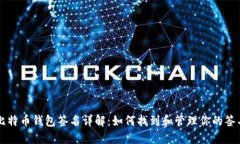 比特币钱包签名详解：如