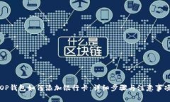 OP钱包如何添加银行卡：详