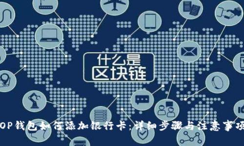 OP钱包如何添加银行卡：详细步骤与注意事项