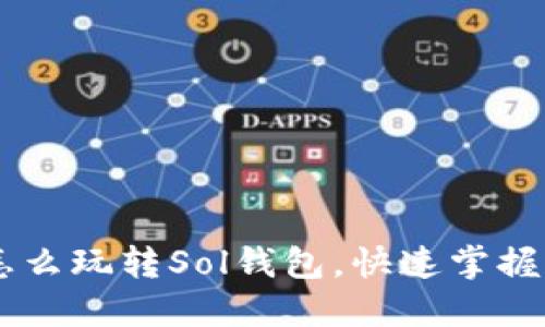 全面指南：怎么玩转Sol钱包，快速掌握Solana生态