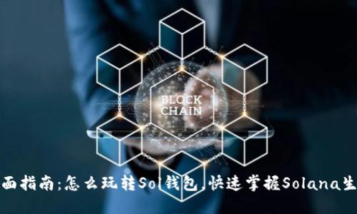 全面指南：怎么玩转Sol钱包，快速掌握Solana生态