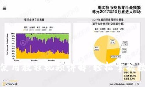 比特派钱包使用教程视频讲解：轻松掌握数字资产管理