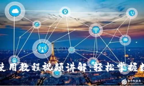 比特派钱包使用教程视频讲解：轻松掌握数字资产管理