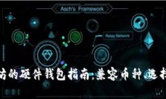 适合以太坊的硬件钱包指