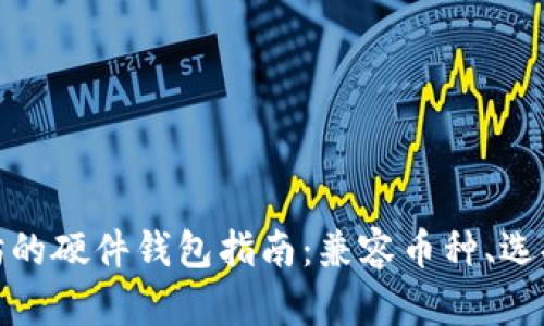 适合以太坊的硬件钱包指南：兼容币种、选择与安全性
