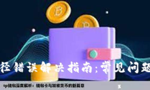 优质

小狐钱包路径错误解决指南：常见问题与解决方案