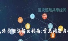 优质小狐钱包路径错误解