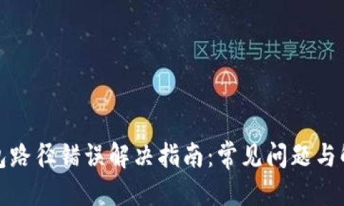 优质

小狐钱包路径错误解决指南：常见问题与解决方案