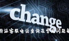 比特派客服电话查询及常