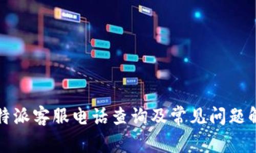 比特派客服电话查询及常见问题解答
