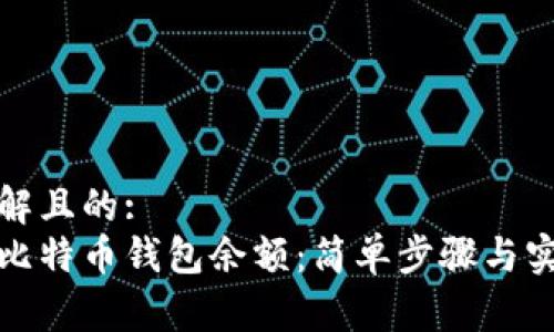 易于理解且的:  
如何查比特币钱包余额：简单步骤与实用工具
