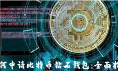如何申请比特币钻石钱包