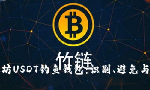 揭秘以太坊USDT钓鱼钱包：识别、避免与解决方案