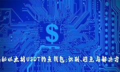 揭秘以太坊USDT钓鱼钱包：