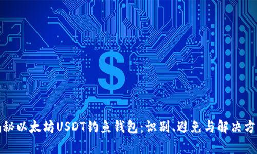 揭秘以太坊USDT钓鱼钱包：识别、避免与解决方案