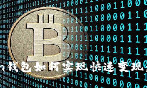 IM Token钱包如何实现快速变现：全面指南