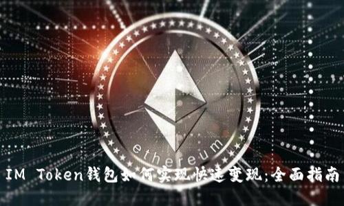 IM Token钱包如何实现快速变现：全面指南