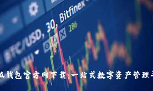 小狐钱包官方网下载：一站式数字资产管理平台