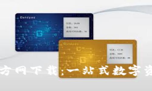 小狐钱包官方网下载：一站式数字资产管理平台