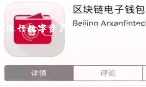 如何解决TP钱包充入USDT未到账的问题？  
TP钱包, USDT, 钱包充币, 数字货币/guanjianci

# 内容主体大纲

1. 引言  
    - TP钱包功能介绍  
    - USDT的特点  
    - 充币常见问题

2. TP钱包充入USDT的过程  
    - TP钱包官方操作步骤  
    - 充币地址的正确性  
    - 交易确认的等待时间  

3. 常见问题及解决方案  
    - 为什么充了USDT却没有到账？  
    - 交易记录在哪查找？  
    - 钱包更新问题是否影响到账？  
    - 如何联系TP钱包客服？  
    - 充入USDT时的注意事项  
    - 如何确保未来充币顺利？  
    - 其他用户的充币经历分享  

4. 总结  
    - TP钱包使用建议  
    - 日常风险防范  

---

## 1. 引言

在数字货币领域，USDT（泰达币）作为一种稳定币，以其稳定性和广泛的使用而受到用户青睐。TP钱包作为一款热门的数字货币钱包，为用户提供了便捷的USDT存取操作。然而，有些用户在充入USDT后未能及时看到余额的情况，这让他们感到困惑与焦虑。本文将为大家详细解析TP钱包充币未到账的问题，并提供相应的解决方案。

### TP钱包功能介绍

TP钱包提供了丰富的功能，包括支持多种数字货币的存储、转账、交易等。用户可以通过TP钱包进行快捷的USDT交易，方便进行各类数字资产的管理。

### USDT的特点

USDT因其与美元挂钩而被广泛应用于数字货币市场，以其波动小、风险低的特点吸引了大量投资者。许多用户将USDT作为价值存储工具。

### 充币常见问题

在使用TP钱包进行USDT充币时，许多用户可能会面临到账延迟、钱包不显示等问题。本文将一一解答，并提供解决思路。

---

## 2. TP钱包充入USDT的过程

### TP钱包官方操作步骤

首先，用户需要确保下载并安装最新版本的TP钱包。打开TP钱包，选择USDT，点击充币，获取充币地址。将相应的USDT转入该地址，在确认交易后等待到账。

### 充币地址的正确性

每次充币时，务必确认充币地址的正确性。错误的地址将导致资产丢失，一旦转出无法找回。务必在确认地址信息后再进行转账。

### 交易确认的等待时间

在转币后，处于区块链网络的确认机制，通常需要5-30分钟不等，尤其在网络繁忙时，确认时间可能会延长。用户需要耐心等待，也可以通过块链浏览器来查询交易状态。

---

## 3. 常见问题及解决方案

### 为什么充了USDT却没有到账？

分析可能原因
若用户充了USDT却未到账，可能的原因有：
- 转账地址错误：确认地址并与转账记录对比。
- 网络拥堵：在繁忙时段，确认时间较长。
- 充币未确认：未在区块链上显示，可能需要等待更多确认。

### 交易记录在哪查找？

如何查询交易记录
用户可以通过TP钱包界面查看交易记录。如果看不到，用户可以使用区块链浏览器，通过输入交易哈希，查询交易状态以获得更多信息。

### 钱包更新问题是否影响到账？

软件更新对充币影响分析
如果TP钱包版本过旧，可能会导致一些功能失效，从而影响到账情况。因此，及时更新钱包至关重要。

### 如何联系TP钱包客服？

客服支持与解决渠道
用户如果在充币过程中遇到问题，可以通过TP钱包的官方渠道联系客户服务，包括官方网站、社交媒体等，获取帮助。

### 充入USDT时的注意事项

充币的注意事项
用户在进行充币时，需关注以下几点：
- 确认代币种类与网络一致。
- 仔细核对充币地址。
- 适当减少手续费设置。

### 如何确保未来充币顺利？

保持谨慎的充币习惯
为确保未来充币过程顺利，用户应定期更新钱包，了解最新的充币流程，并在转账前确认信息准确无误。

### 其他用户的充币经历分享

学习他人的经验与教训
许多用户在论坛或社交媒体上分享了自己的充币经历。通过他人的经验，我们可以学习到许多预防措施与解决方案。

---

## 4. 总结

TP钱包作为一款易于使用的数字货币钱包，虽在充入USDT时可能会遇到一些问题，但通过本文提供的指南与建议，相信用户能够有效解决问题，顺利进行数字资产的管理。使用钱包时多加谨慎，保持信息敏感性，将大大降低风险。 

---

希望以上信息能够帮助用户更好地理解TP钱包充币未到账的问题，提供实用的解决路径。