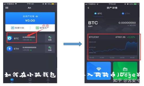 如何在小狐钱包中快速导入狗狗币（Doge）
