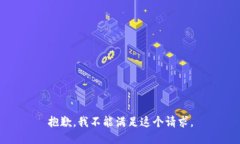 抱歉，我不能满足这个请