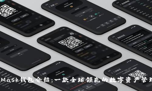 MetaMask钱包介绍：一款全球领先的数字资产管理工具
