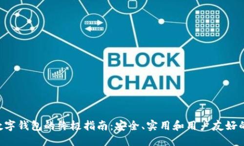 选择XRP数字钱包的终极指南：安全、实用和用户友好的最佳选择