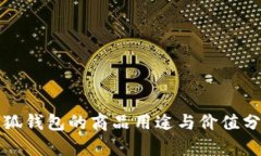 小狐钱包的商品用途与价