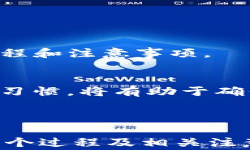 
  如何将交易所里的USDT提取到钱包？简单指南与注意事项 / 

关键词
 guanjianci USDT提取, 交易所提币, 加密钱包, USDT钱包 /guanjianci 

内容主体大纲
1. 介绍
   - 什么是USDT？
   - 为什么需要将USDT提取到钱包？

2. 准备工作
   - 选择加密钱包
   - 确保交易所账户的安全性

3. 将USDT提取到钱包的步骤
   - 登录交易所账户
   - 找到提币或者提现选项
   - 输入钱包地址
   - 确认提币数量和手续费
   - 提交请求

4. 注意事项
   - 确保钱包地址准确无误
   - 理解不同网络的转账手续费
   - 记录提币交易凭证

5. 常见问题解答
   - 转账失败的原因
   - 提币到账的时间
   - 交易所的提币限制
   - 如何避免被诈骗
   - 多币种钱包的使用
   - 手续费的计算
   - 提币后如何查看资产

6. 结论
   - 重要提示与建议
   - USDT钱包的管理技巧

---

### 介绍

什么是USDT？
USDT（Tether）是一种稳定币，是市值最大的加密货币之一，其价值与美元挂钩。每个USDT的价值都与一美元相等，这使得它成为了许多交易者的首选工具，用于规避加密市场的波动。

为什么需要将USDT提取到钱包？
将USDT提取到自己的加密钱包中，可以提高资产的安全性。不像交易所，钱包的安全性通常更高，更不容易受到黑客攻击。同时，提取USDT到钱包还可以更方便地进行交易或投资。很多用户选择将USDT存放在钱包中，以便在需要的时候快速使用。

### 准备工作

选择加密钱包
在提取USDT之前，第一步是选择一个靠谱的加密钱包。钱包有热钱包和冷钱包之分。热钱包方便快速使用，但安全性相对较低；冷钱包虽然使用不便，但安全性极高。根据自己的需求和使用习惯，选择合适类型的钱包进行USDT的存储。

确保交易所账户的安全性
在进行提币操作前，确保你的交易所账户安全无虞。可以通过开启双重认证、设置强密码等方式提高安全性，避免账户被攻击导致的损失。

### 将USDT提取到钱包的步骤

登录交易所账户
首先，打开交易所网站，输入用户名和密码，完成两步验证后登录你的账户。这是提取USDT的第一步。

找到提币或者提现选项
在交易所主界面，通常在资产管理或钱包部分，可以找到提币（Withdraw）或提现选项。点击进入提币页面。

输入钱包地址
在提币页面中，你需要输入你所持有的USDT钱包地址。这是提币最关键的一步，确保输入地址无误，以避免资产损失。

确认提币数量和手续费
在确认的过程中，交易所一般会显示可提币的数量和相应的手续费。确认无误后，即可提交提币请求。

提交请求
最后，点击提交请求，交易所会处理你的提币申请。通常，提币会需要一定的时间，请耐心等待。

### 注意事项

确保钱包地址准确无误
在提币时，确保输入的钱包地址完全正确。因为一旦发送到错误的地址，资金将会丧失。建议在提交前再次核对钱包地址，确保无误。

理解不同网络的转账手续费
在提币时，交易所可能会允许你选择不同的区块链网络进行转账。不同网络的手续费不同，用户应结合目前的市场情况，选择合适的网络进行转账。

记录提币交易凭证
在提币完成后，记得保持提币交易凭证，万一出现问题可以追溯与交易所的沟通。

### 常见问题解答

转账失败的原因
转账失败的原因有很多，主要包括钱包地址错误、余额不足、网络拥堵、交易所维护等。每种情况的处理方式也各有不同，用户应根据实际情况采取相应措施。

提币到账的时间
提币的到账时间通常取决于多个因素，包括选择的网络拥堵程度、交易所的处理速度等。一般来说，主流交易所处理速度较快，通常在几分钟到几小时之间，用户可根据实际情况进行预测。

交易所的提币限制
大部分交易所对提币会有最低提币限制和每日提币次数的限制。了解这些信息是非常重要的，可以帮助你更好地制定资产管理策略。

如何避免被诈骗
在加密货币的世界里，诈骗事件时有发生。为了避免被骗，用户应选择知名度高的交易所，并务必提高账户的安全性，比如开启两步验证等。同时，切勿随意相信互联网中的赚钱项目。

多币种钱包的使用
多币种钱包虽然方便携带多个币种，但需要用户注意选择信誉良好的钱包，确保自己资产的安全。使用多币种钱包的用户，非常有必要了解各个币种的管理方式与特点。

手续费的计算
手续费通常由区块链网络的状况和交易所的政策决定。用户应提前了解并计算好在提币时可能产生的手续费，以免造成不必要的资产损失。

提币后如何查看资产
在提币后，用户可以通过其钱包的地址查询资产的转账状态。通过区块链浏览器，可以实时看到交易的进度和状态，确保你的资产已经安全到达。

### 结论

重要提示与建议
在提取USDT到钱包之前，务必做好充分的准备，包括选择可靠的钱包、确保交易所账户的安全、了解提币的相关流程和注意事项。

USDT钱包的管理技巧
定期更新钱包安全设置与备份私钥，妥善管理自己的资产是每个加密货币持有者都需要注意的。坚持良好的管理习惯，将有助于确保你的资产安全。

---

以上是关于“如何将交易所里的USDT提取到钱包”的详细指南。通过这篇文章，用户应该能够清晰地了解提币的整个过程及相关注意事项。