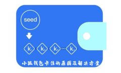 小狐钱包卡住的原因及解