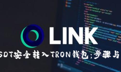 如何将USDT安全转入TRON钱包：步骤与注意事项