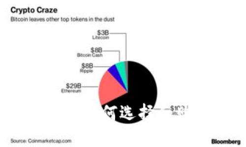 比特币钱包购买指南：如何选择和购买您的第一个钱包