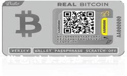 详解USDT钱包付款地址：使用与安全指南