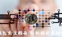   比特币钱包充值指南：轻