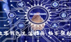 2024年最全数字钱包充值指