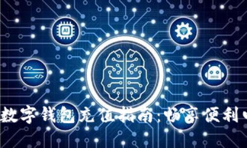 2024年最全数字钱包充值指南：畅享便利电子支付生活
