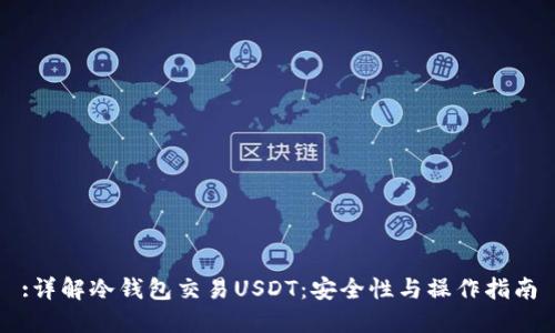 :详解冷钱包交易USDT：安全性与操作指南