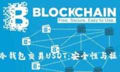 :详解冷钱包交易USDT：安全