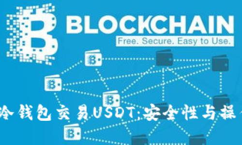 :详解冷钱包交易USDT：安全性与操作指南