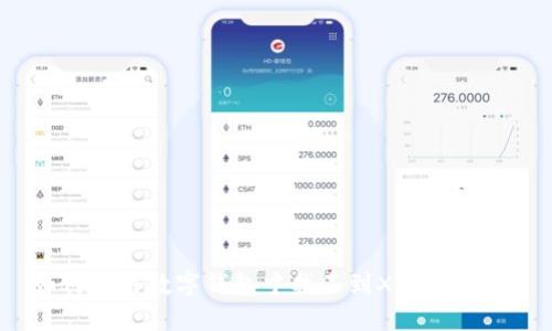 如何解决数字钱包中找不到XRP的问题？